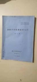 固体声学检测技术入门【非金属】