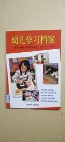 幼儿学习档案：真实记录幼儿学习历程 正版现货内页干净无笔迹