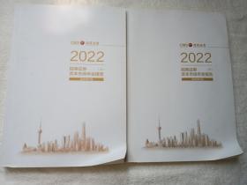 2022 招商证券 资本市场年会报告 (上、下)