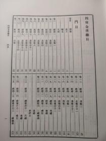 四库全书总目（全两册）精装