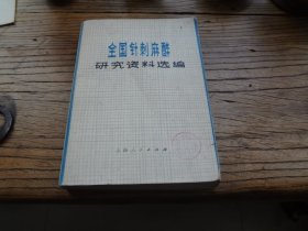 全国针刺麻酔研究资料选编