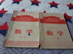 60--70年代辽宁省中学试用课本--（数学--1-2册）--合售