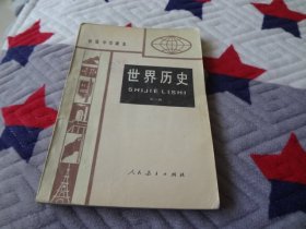 初级中学课本--（世界历史）--全一册--