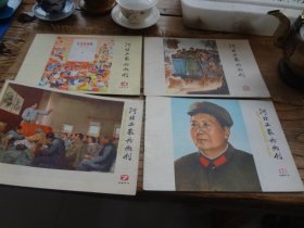 河北工农兵画报---（四本合售---4---5---7----8---）