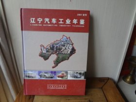 辽宁汽车工业年鉴--（2007--首刊--）