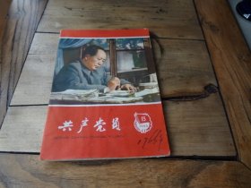 共产党员--（1966年第13期）