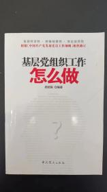 基层党组织工作怎么做