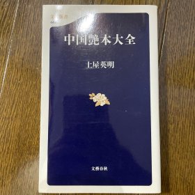 中国艳本大全(日文书)