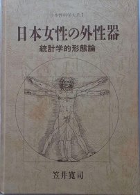 日本性科学大系 日本女性的外性器 日本直发