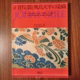 正仓院裂和飞鸟天平的染织，正仓院裂と飞鸟天平の染织