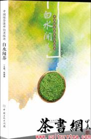 茶书网：《白水闻茶：中国绿茶瀑布仙茗探源》