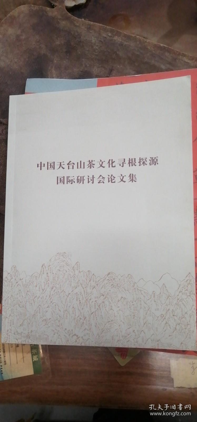 《中国天台山茶文化寻根探源国际研讨会论文集》