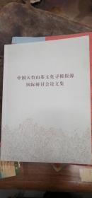 《中国天台山茶文化寻根探源国际研讨会论文集》