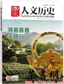 茶书网：《寻着茶香去旅游》（国家人文历史2023年10月上第19期）