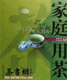 茶书网：《家庭用茶》