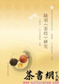茶书网：《陆羽〈茶经〉研究》（世界茶文化学术研究丛书）