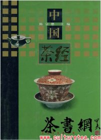 茶书网：《中国茶经》（中国文化经典系列）