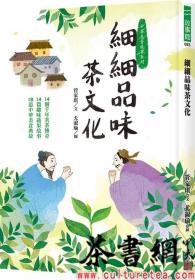 茶书网：《细细品味茶文化：14个千年茗茶传奇、14篇趣味蔬果故事、18道中華美食典故》