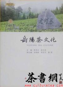 茶书网：《岳阳茶文化》（巴陵文化）