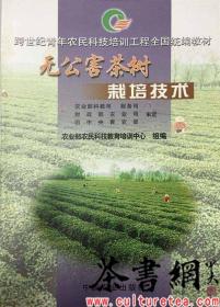 茶书网：《无公害茶树栽培技术》（跨世纪青年农民科技培训工程全国统编教材）