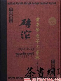 茶书网：《紧压茶砖沱大事典：1930—2023》