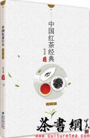 茶书网：《中国红茶经典：第三版》