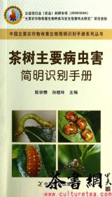 茶书网：《茶树主要病虫害简明识别手册》（中国主要农作物有害生物简明识别手册系列丛书）