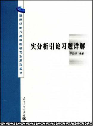 实分析引论习题详解