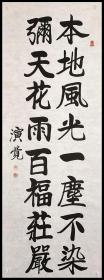 湖北省佛教协会副秘书长、黄石市佛教协会副会长【演觉法师】书法