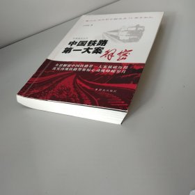 中国铁路第一大案解密【作者签名】