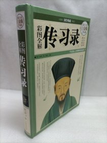 彩图全解传习录（超值全彩白金版）16开精装本