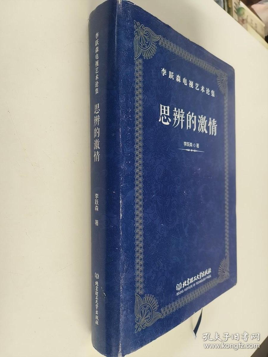 思辨的激情（李跃森电视艺术论集）