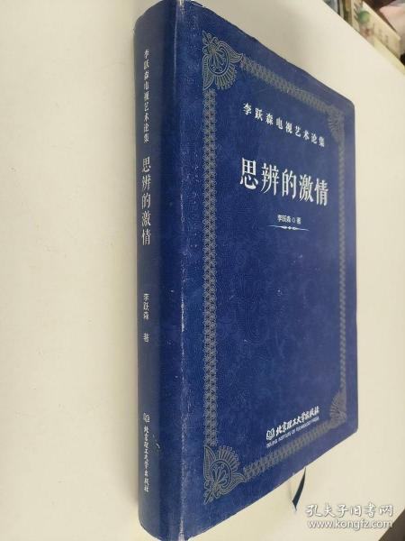 思辨的激情（李跃森电视艺术论集）