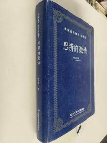 思辨的激情（李跃森电视艺术论集）