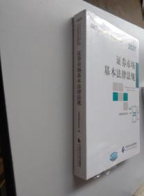 2021年证券业从业人员一般从业资格考试统编教材：证券市场基本法律法规 2021年新版