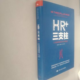 HR+三支柱：人力资源管理转型升级与实践创新【精装】