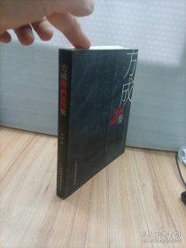 方成漫画插图集