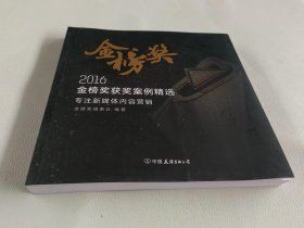 2016金榜奖获奖案例精选:专注新媒体内容营销