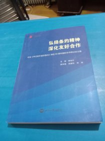 弘扬条约精神深化友好合作（纪念中日和平友好条约缔结40周年国际学术研讨会文集）