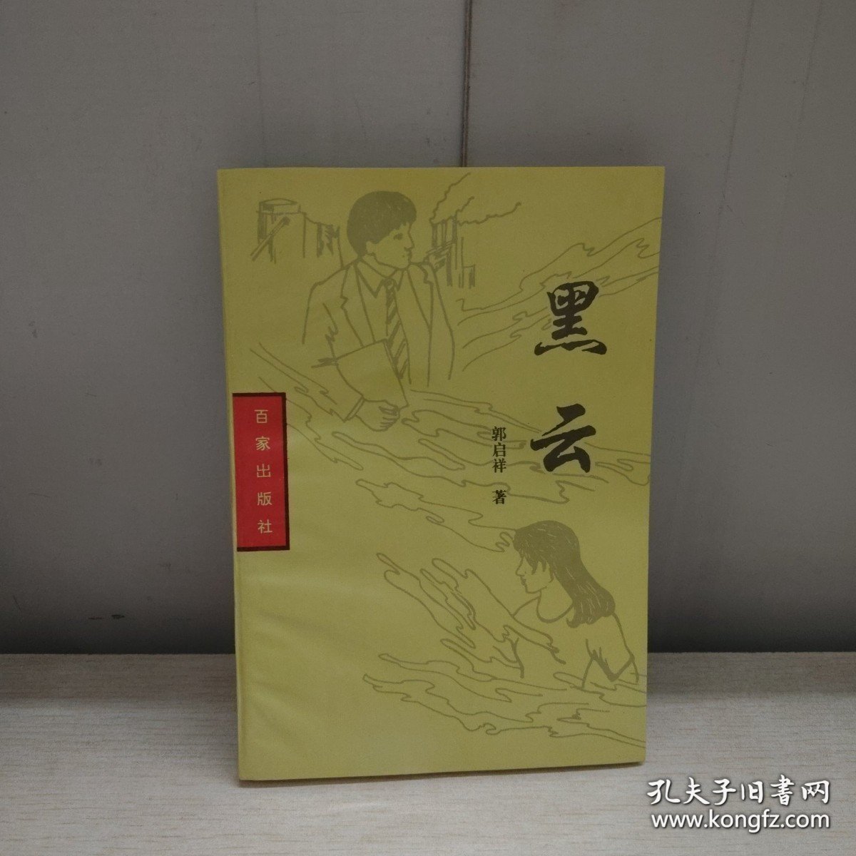 黑云（有作者签名）
