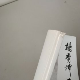 杨秀坤画选