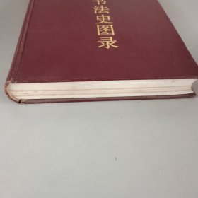 中国书法史图录（下）