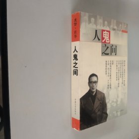 人鬼之间