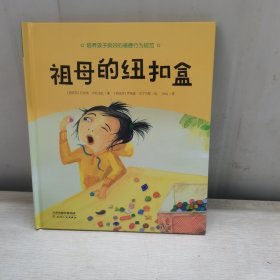 祖母的钮扣盒（品相好）