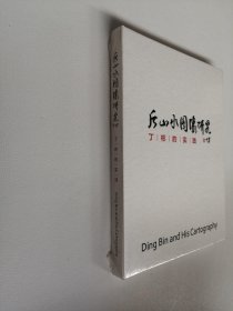 后山水图像研究 丁彬的实践【全新未开封】