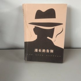 漫长的告别 2018年 一版一印 精装