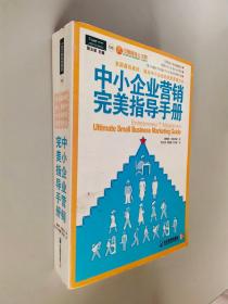 中小企业营销完美指导手册：美国最权威的、面向中小企业的完美营销大全