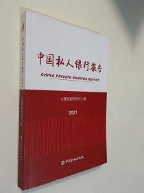 中国私人银行报告2021