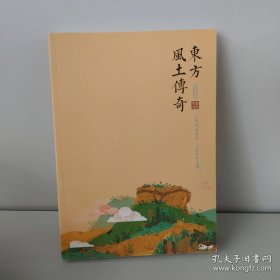 东方风土传奇