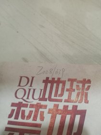 发现与探索：地球禁地之旅【有字迹】